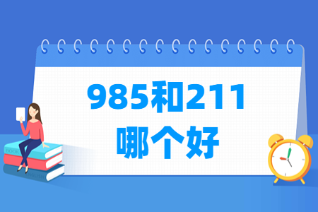 985和211哪个更好_级别更高