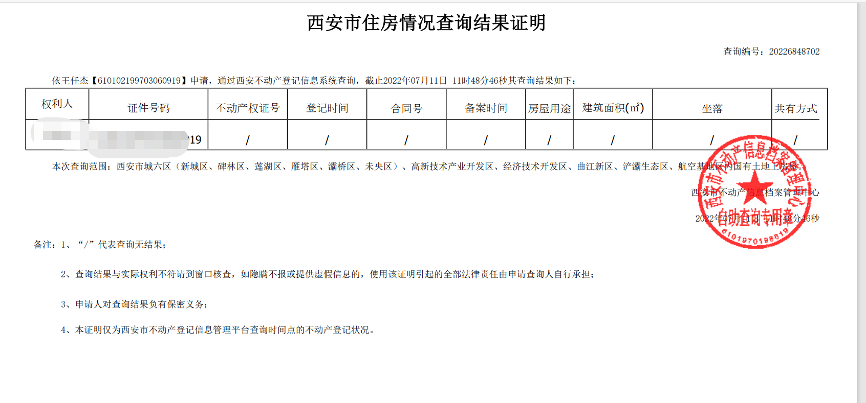 西安无房证明怎么开