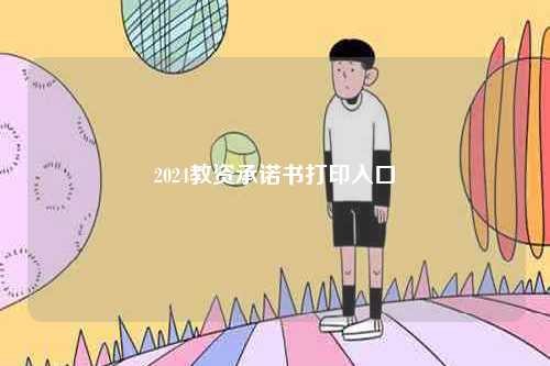 2024教资承诺书打印入口-图1