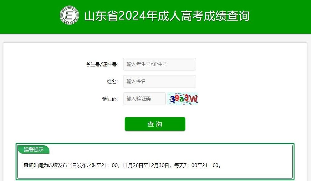 2024山东成人高考成绩查询